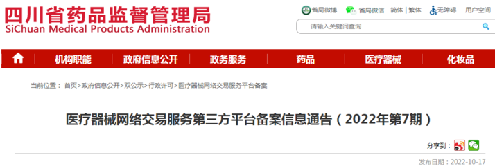 四川省药品监督管理局医疗器械网络交易服务第三方平台备案信息通告(2022年第7期)