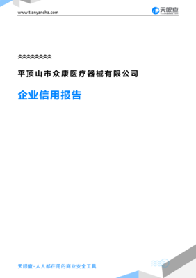 平顶山市众康医疗器械(企业信用报告)- 天眼查