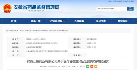 安徽众康药业关于医疗器械主动召回信息发布的通知(远红外消痛贴)